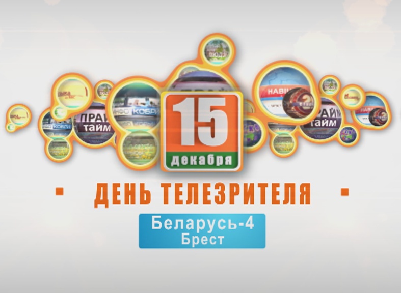 Телемарафон "День телезрителя". 2 года. 15-12-17 (часть 3)