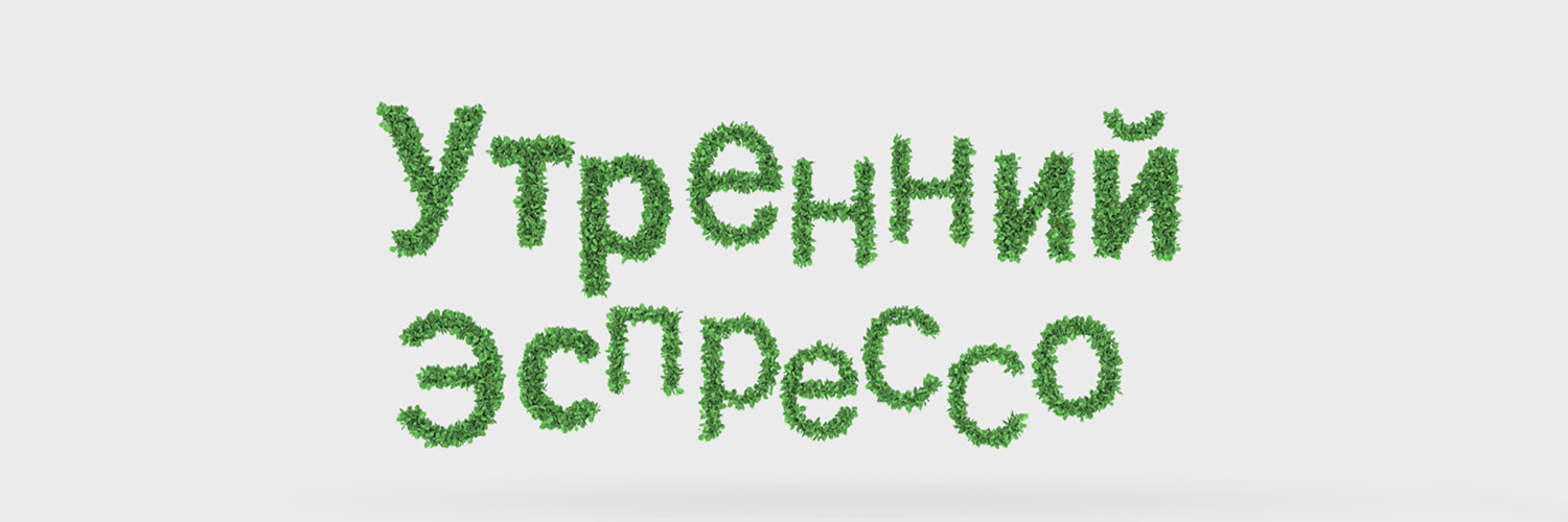 УТРЕННИЙ ЭСПРЕССО
