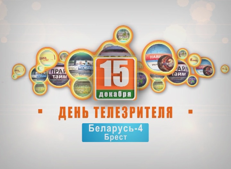Телемарафон "День телезрителя" 15-12-16 (часть 1)