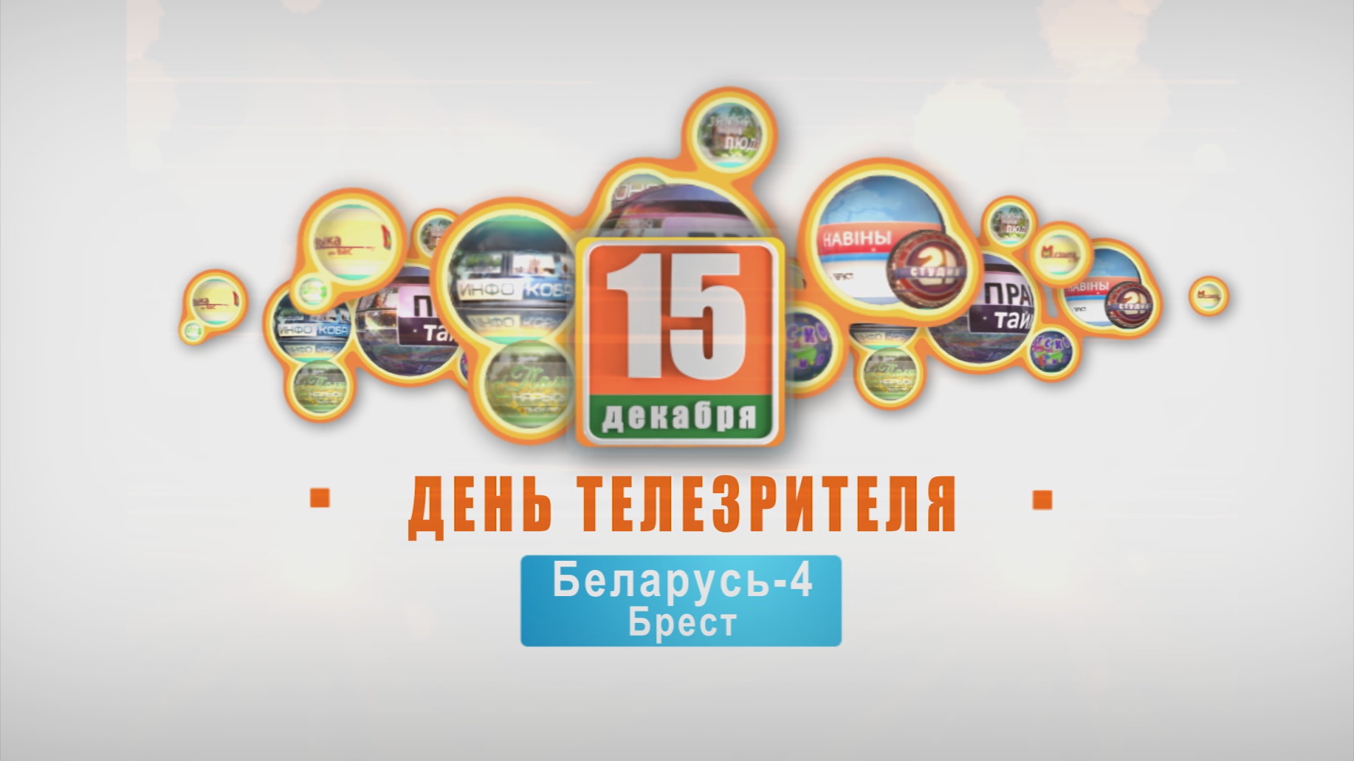 Телемарафон "День телезрителя". 3 года. 15-12-18 (часть 2)