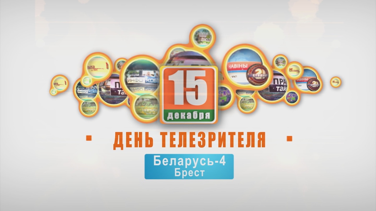 Телемарафон "День телезрителя". 3 года. 15-12-18 (часть 3)
