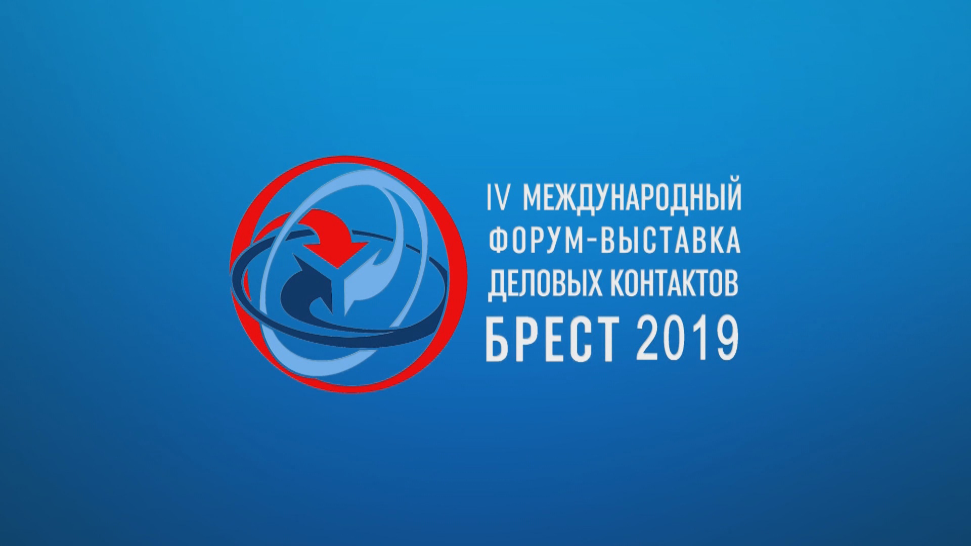 IV Международный форум-выставка деловых контактов "Брест 2019" (2)