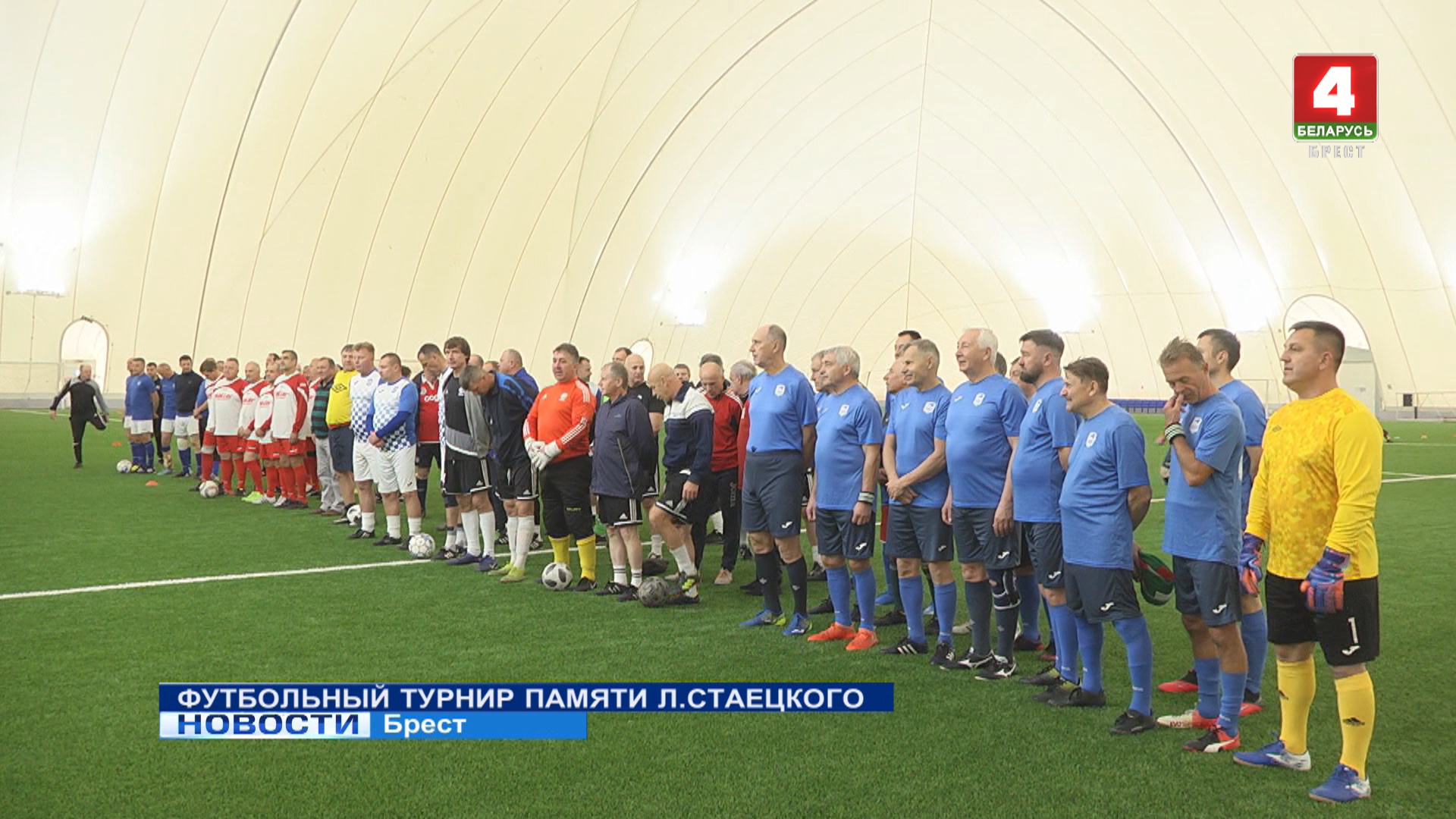 Футбольный турнир памяти Л. Стаецкого