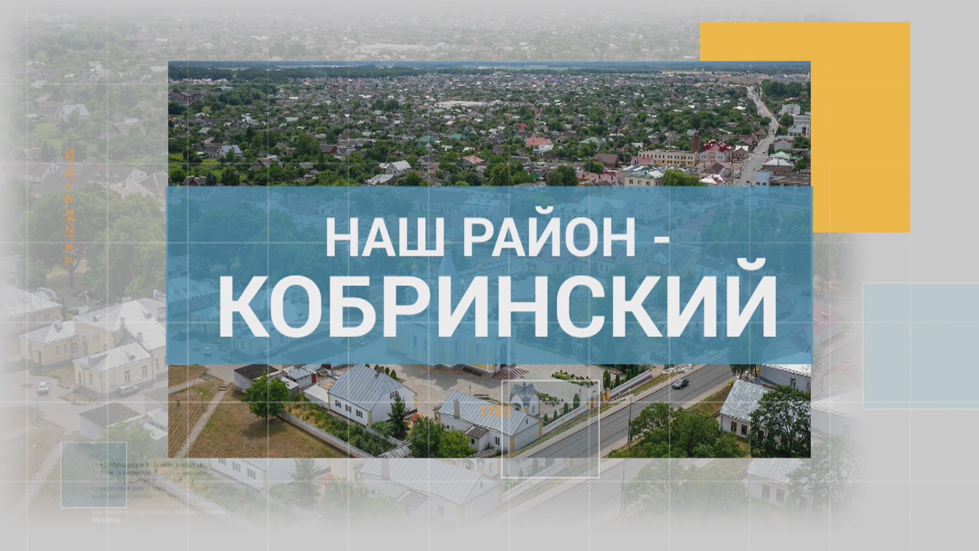 Кобринщина-2022: итоги года. Поздравление председателя Кобринского райисполкома А.Н. Пачко