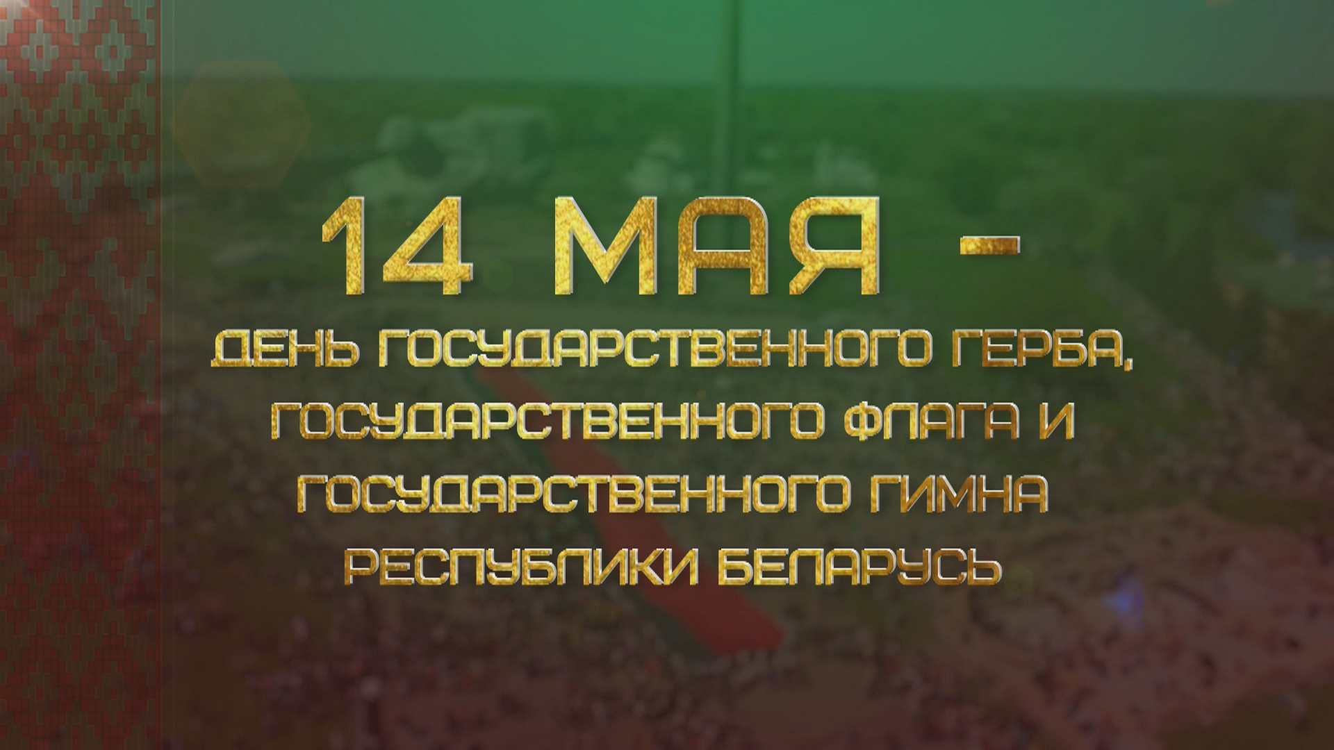 14 мая - День Государственного герба, Государственного флага и Государственного гимна Республики Беларусь
