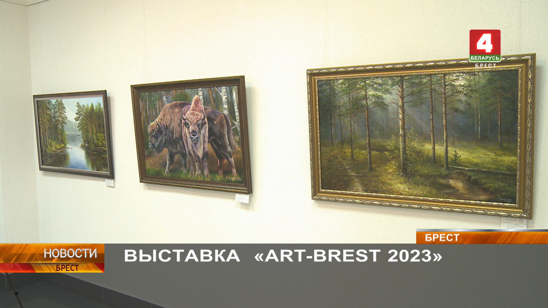 ВЫСТАВКА «ART-BREST 2023»