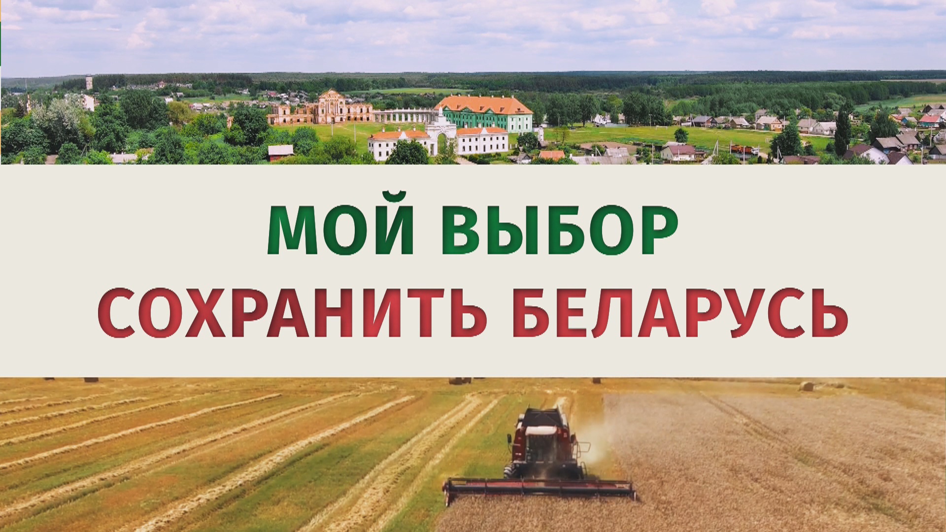 Мой выбор – сохранить Беларусь! 05-09-23