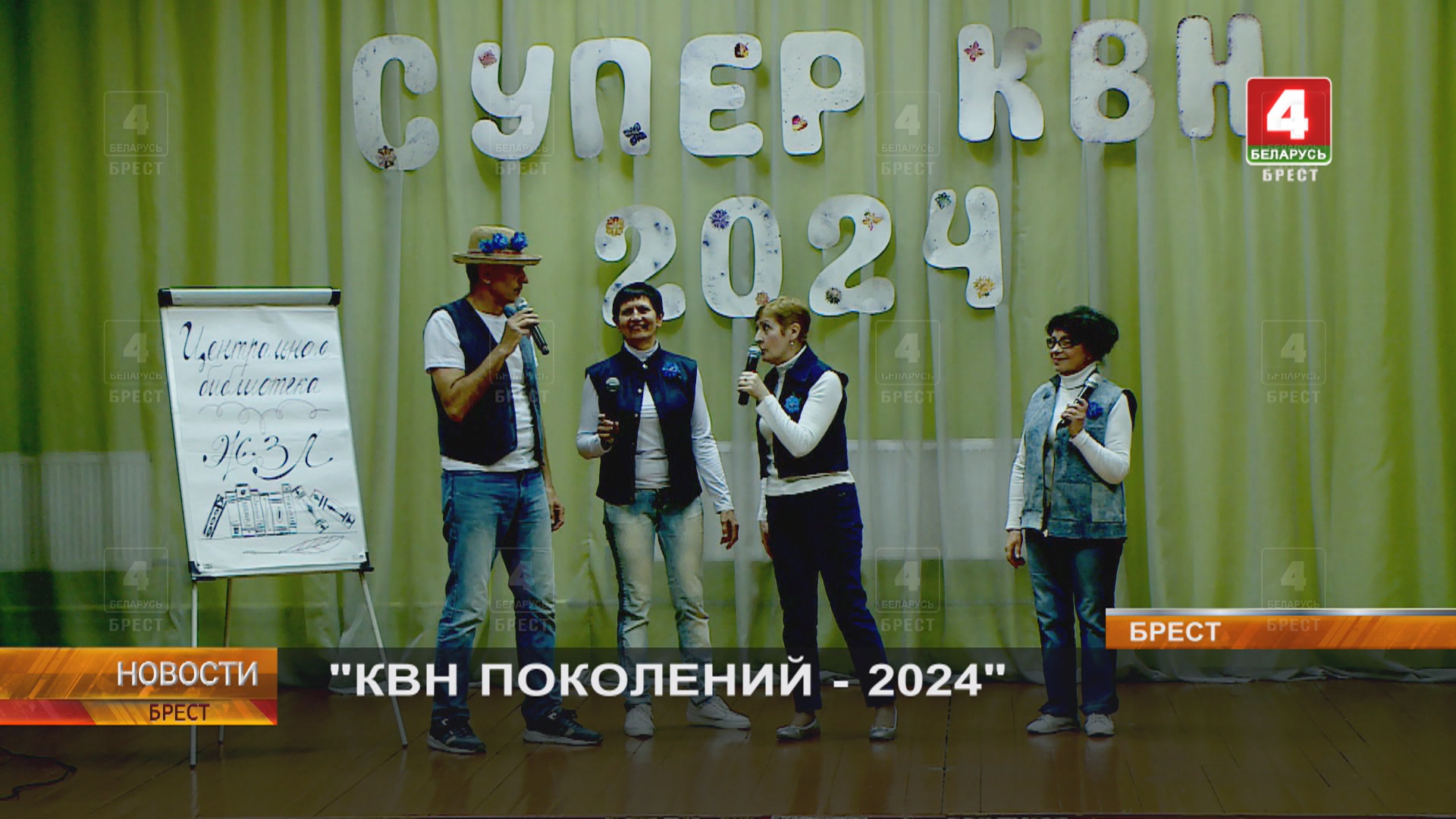 "КВН ПОКОЛЕНИЙ - 2024"